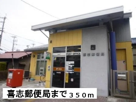 喜志郵便局まで350m