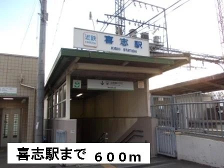 近鉄長野線　喜志駅まで600m