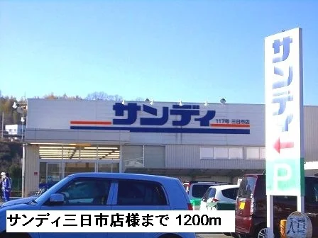 サンディ三日市店様まで1200m