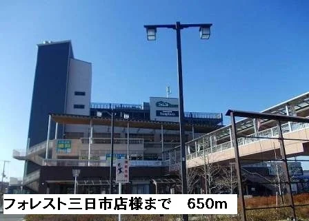 フォレスト三日市店様まで650m