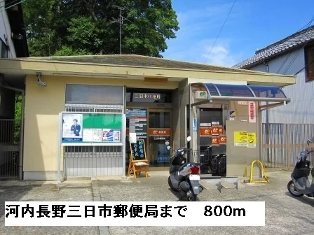 河内長野三日市郵便局まで800m