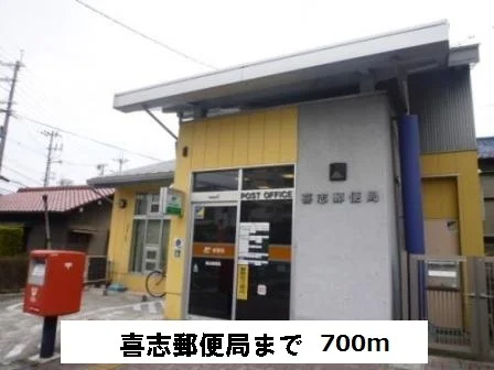 喜志郵便局まで700m
