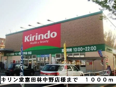 キリン堂富田林中野店様まで1000m