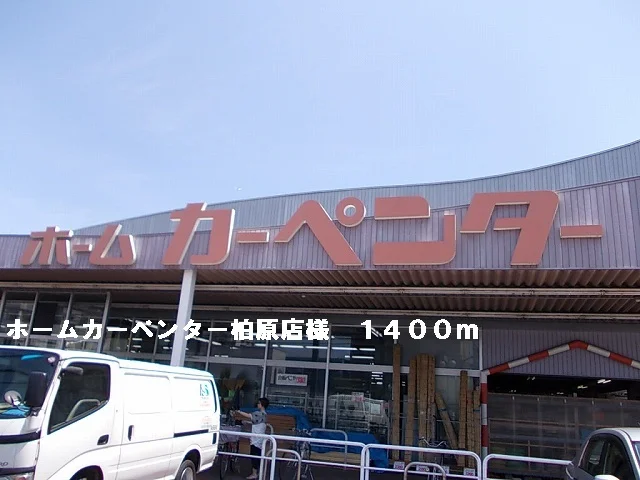 ホームカーペンター柏原店様まで1400m