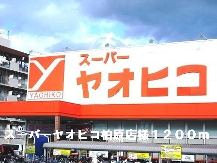 スーパーヤオヒコ柏原店様まで1200m