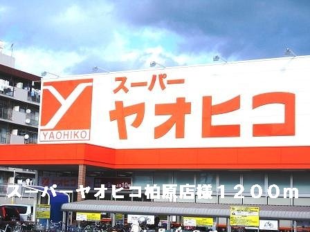 スーパーヤオヒコ柏原店様まで1200m