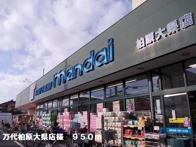 万代柏原大県店様まで950m