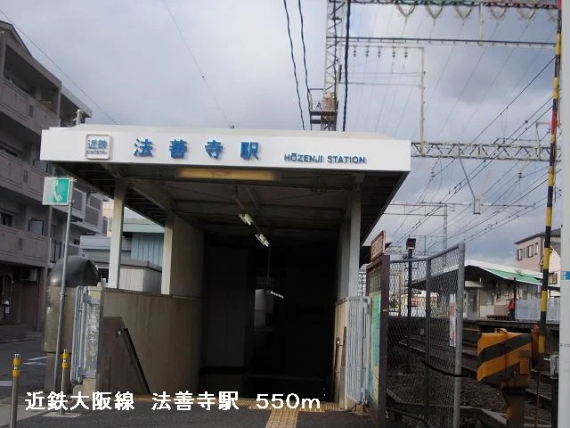 近鉄大阪線　法善寺駅まで550m