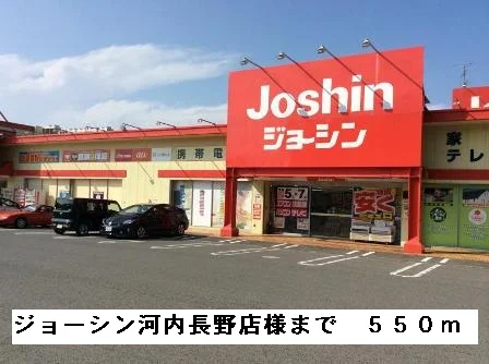 ジョーシン河内長野店様まで550m