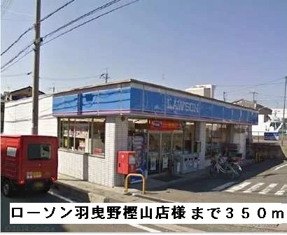 ローソン羽曳野樫山店様まで350m