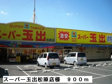 スーパー玉出松原店様まで900m