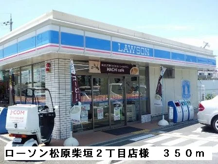 ローソン松原柴垣２丁目店様まで350m