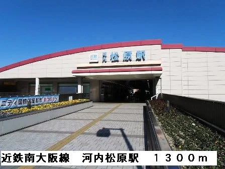 近鉄南大阪線河内松原駅まで1300m