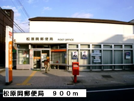 松原岡郵便局まで900m