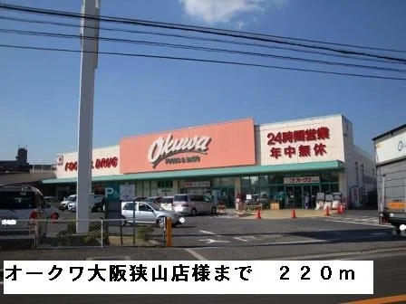オークワ大阪狭山店様まで220m