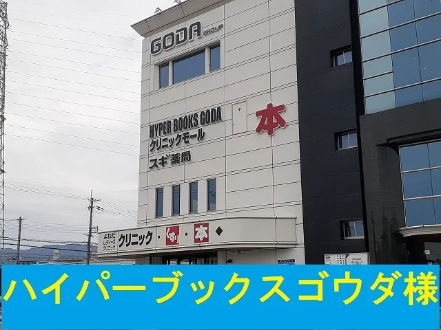 ハイパーブックスゴウダ様まで1220m