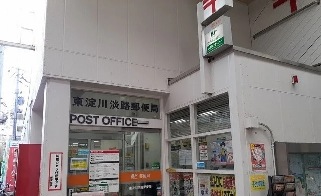 東淀川淡路郵便局様まで750m