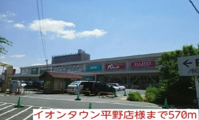イオンタウン平野店様まで570m