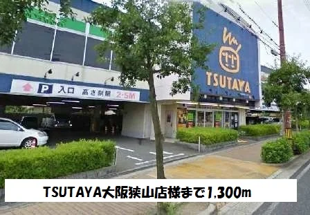TSUTAYA大阪狭山店様まで1300m