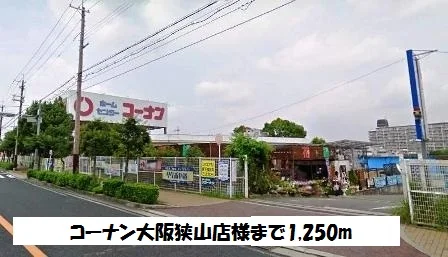 コーナン大阪狭山店様まで1250m