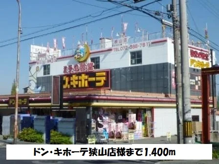 ドン・キホーテ狭山店様まで1400m