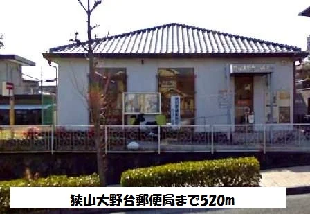 狭山大野台郵便局まで520m