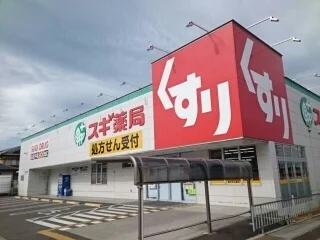 スギ薬局様まで360m