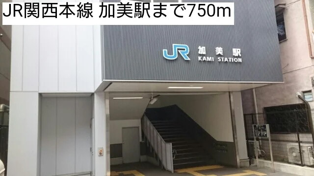 JR関西本線 加美駅まで750m