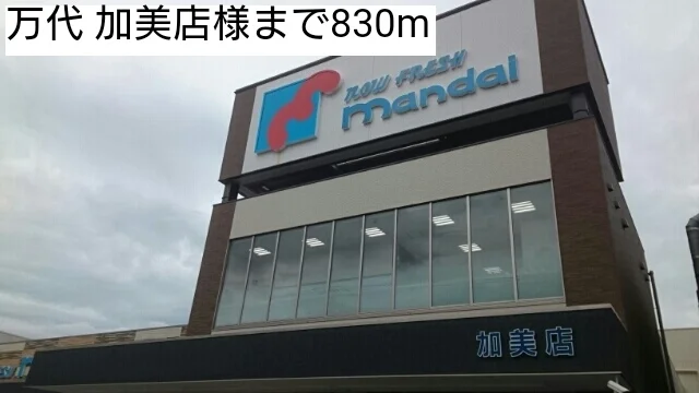 万代 加美店様まで830m