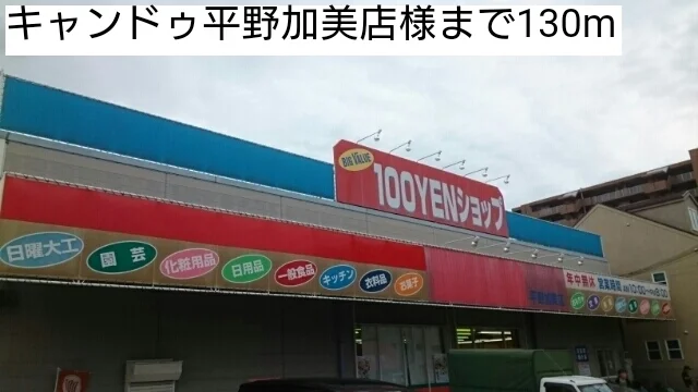 キャンドゥ平野加美店様まで130m