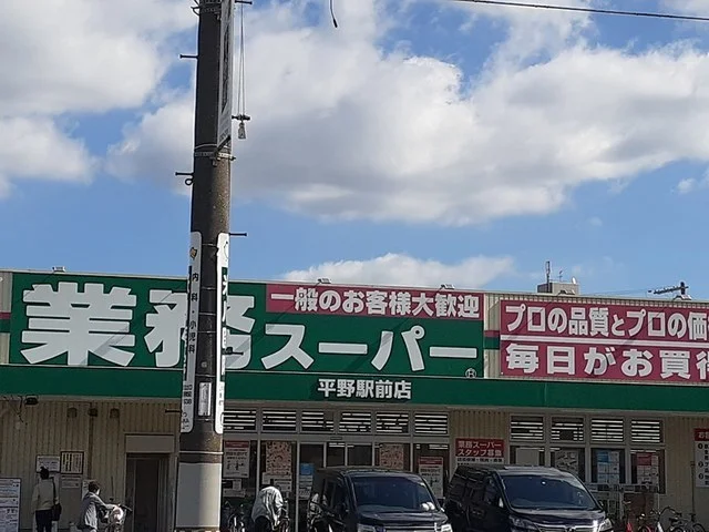 業務スーパー平野駅前店様まで330m