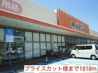 プライスカット様まで1810m