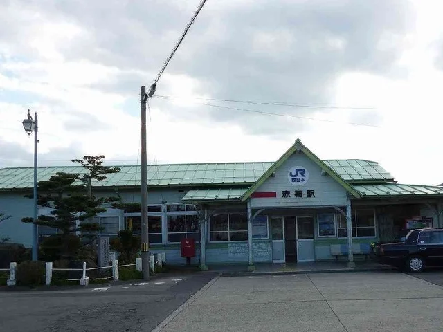 赤碕駅まで850m