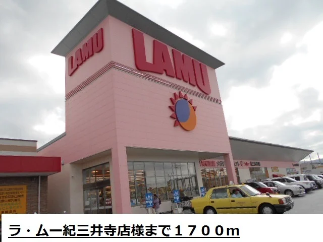 ラ・ムー紀三井寺店様まで1700m