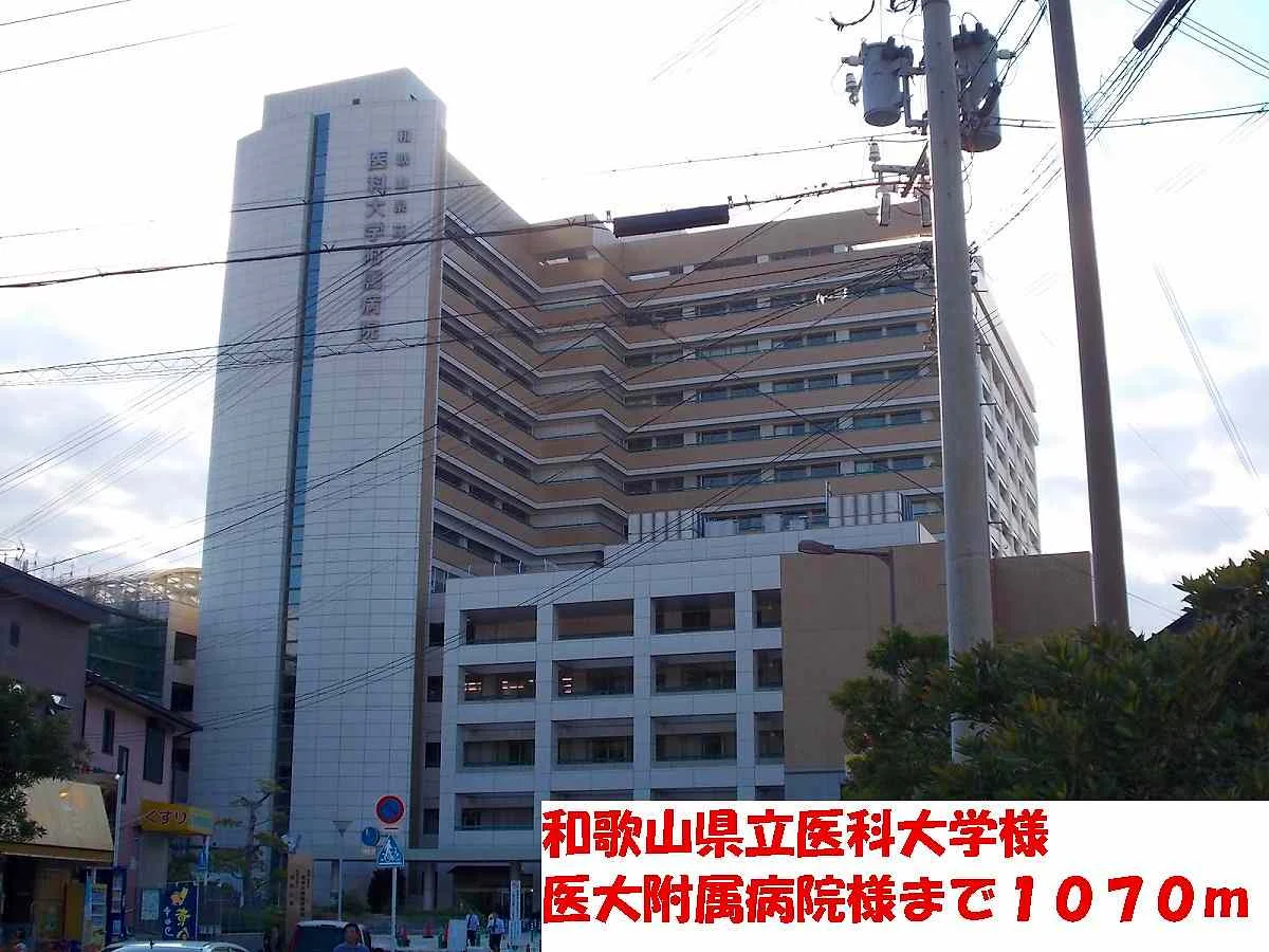和歌山県立医科大学まで1070m