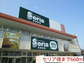 セリア様まで660m