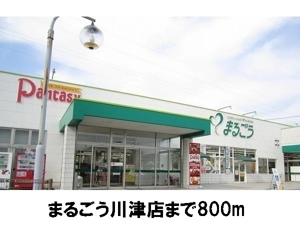 まるごう川津店まで800m