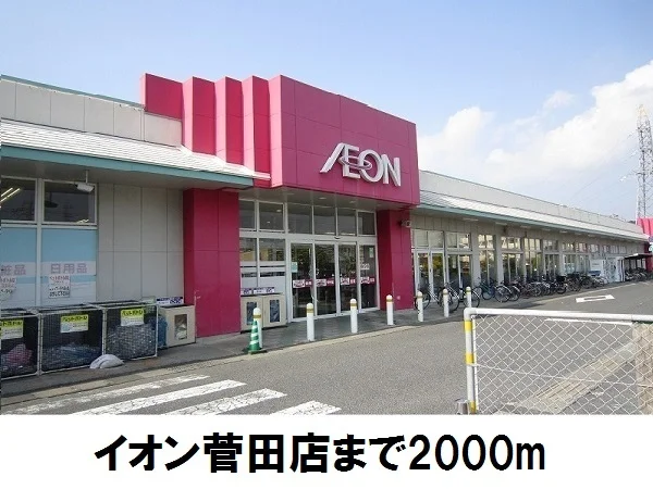 イオン菅田店まで2000m