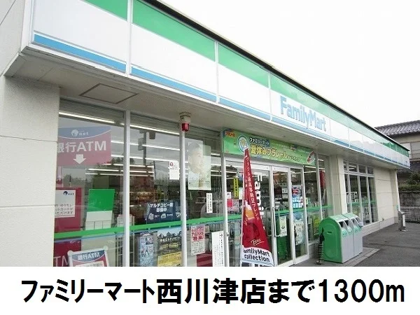 ファミリーマート西川津店まで1300m