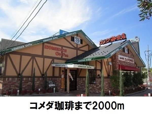 コメダ珈琲店まで2000m