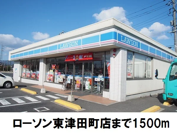 ローソン東津田町店まで1500m
