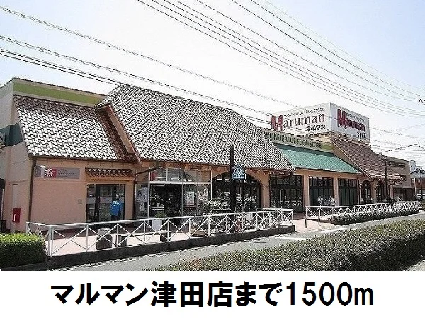 マルマン津田店まで1500m