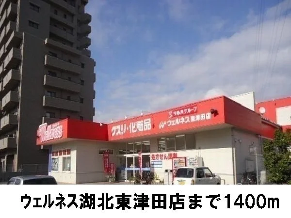 ウェルネス東津田店まで1400m
