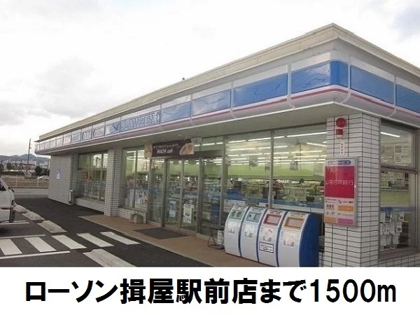 ローソン揖屋駅前店まで1500m