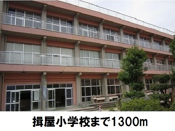 揖屋小学校まで1300m