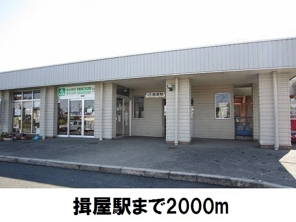 JR揖屋駅まで2000m