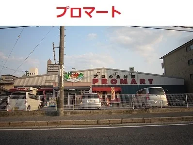 プロマート　五日市店まで80m