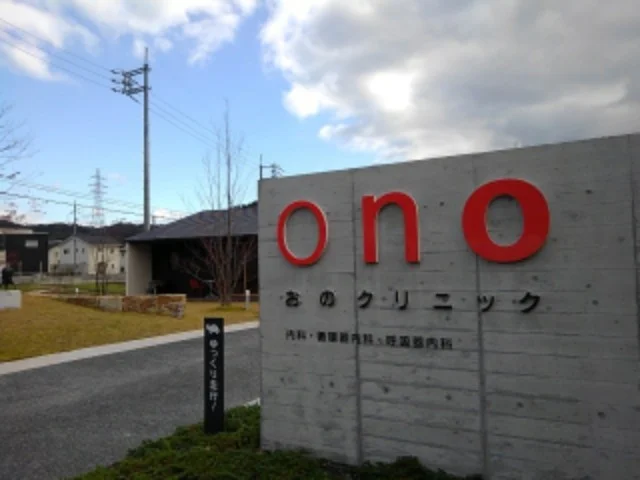 おのクリニックまで270m
