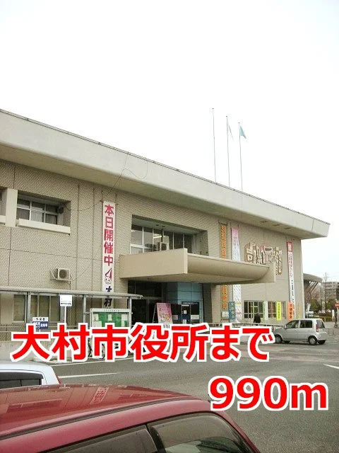 大村市役所まで990m
