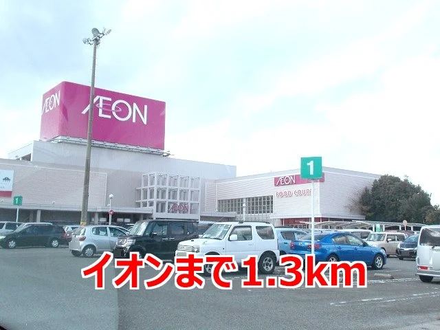 イオンまで1300m